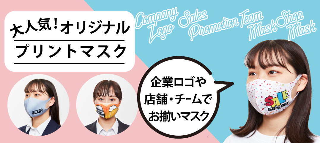 大人気！オリジナルプリントマスク