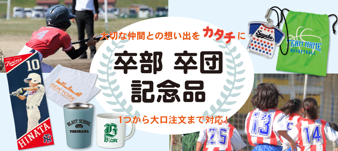 卒部 卒団記念品