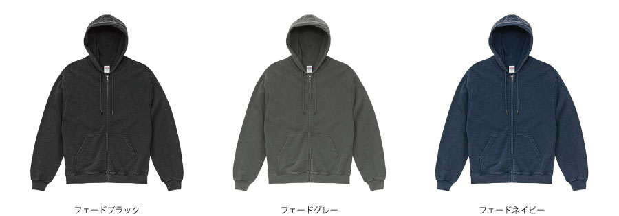 8.8オンス オープンエンド フェードウォッシュ スウェット フルジップ パーカ（裏パイル）