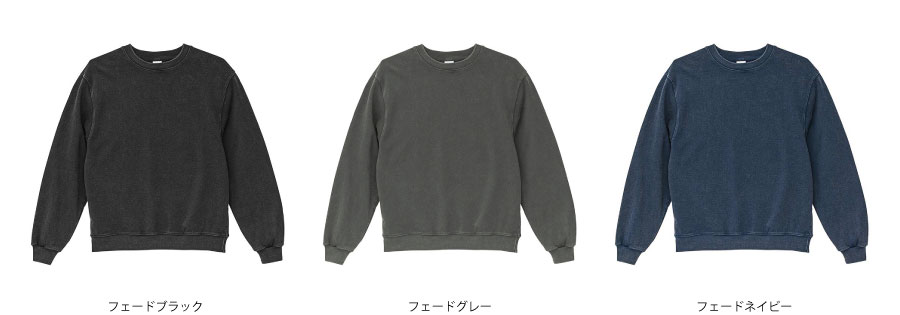 8.8オンス オープンエンド フェードウォッシュ クルーネック スウェット（裏パイル）